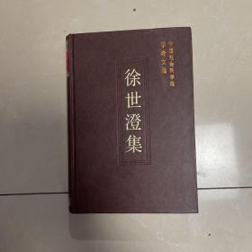 中国社会科学院学者文选：徐世澄集