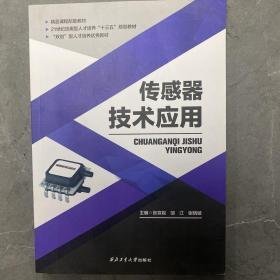 传感器技术应用张轩呢9787561262498西工大