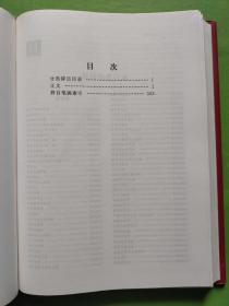 中国图书大辞典(1949-1992)：语言、文字（5）