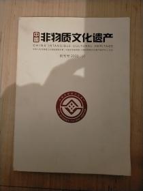 中国非物质文化遗产创刊号