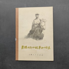 朱德同志的故事和传说
