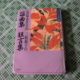 马场あき子の谣曲集 三枝和子の狂言集(边角有压痕看图)