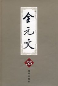 【正版新书】全元文55精装