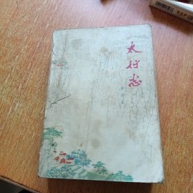太行志（河南人民出版社）