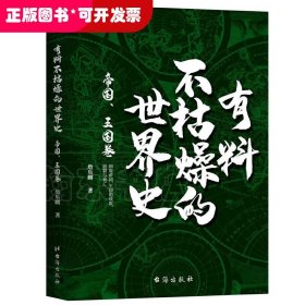 有料不枯燥的世界史 帝国、王国卷