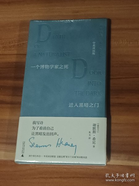 一个博物学家之死·进入黑暗之门：谢默斯·希尼诗集·中英双语版（精装本）未拆封