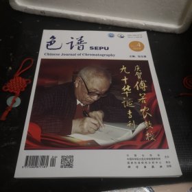 色谱2019/4，庆贺傅若农教授九十华诞专刊