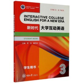 新时代大学互动英语(3学生用书互联网+创新型教材普通高等教育十三五规划教材)