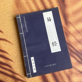 中华传世名著精华丛书：《易经》