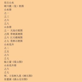 【正版新书】恽寿平山水画选/中国历代名作典藏9787530579206