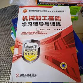 机械加工基础学习辅导与训练（全国机电类专业高职单考单招系列丛书）