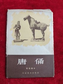 唐俑（彩色画片）（8张一套，1957年长安美术出版社）（背无格式，封套有破损，慎拍）