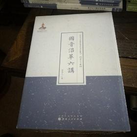 国音沿革六讲（近代名家散佚学术著作丛刊·语言文献）