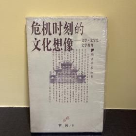 危机时刻的文化想像：文学·文学史·文学教育