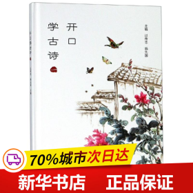 开口学古诗（一年级）