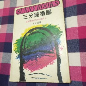三分钟指压