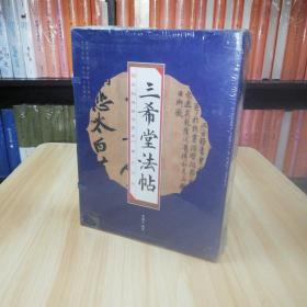 国学经典藏书集成十种（第二辑） 《三希堂法帖》（线装排印本）