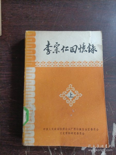 李宗仁回忆录（上）