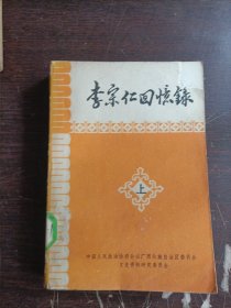 李宗仁回忆录（上）