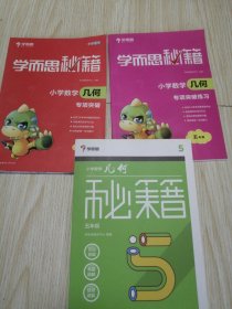小学数学几何秘籍 五年级+小学数学几何专项突破练习 五年级+小学数学几何专项突破 四年级 3册合售 干干净净实物如图