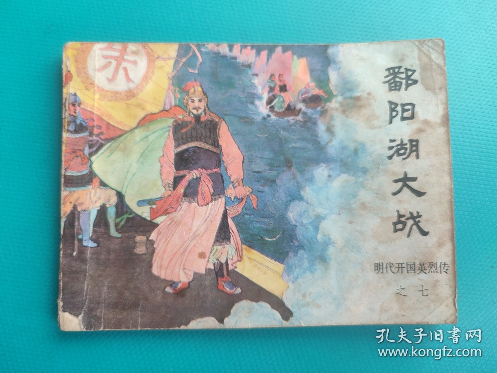 鄱阳湖大战(明代开国英烈传之七)