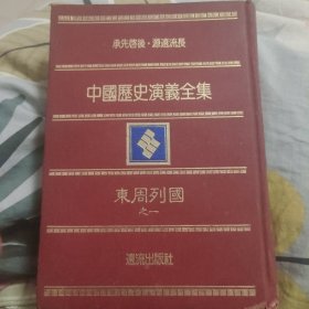 中国历史演义全集（东周列国之一）