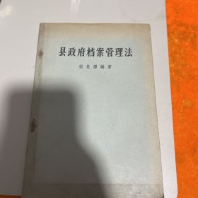 县政府档案管理法