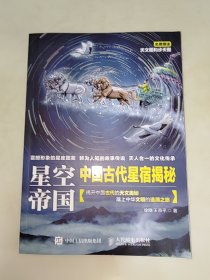 星空帝国 中国古代星宿揭秘