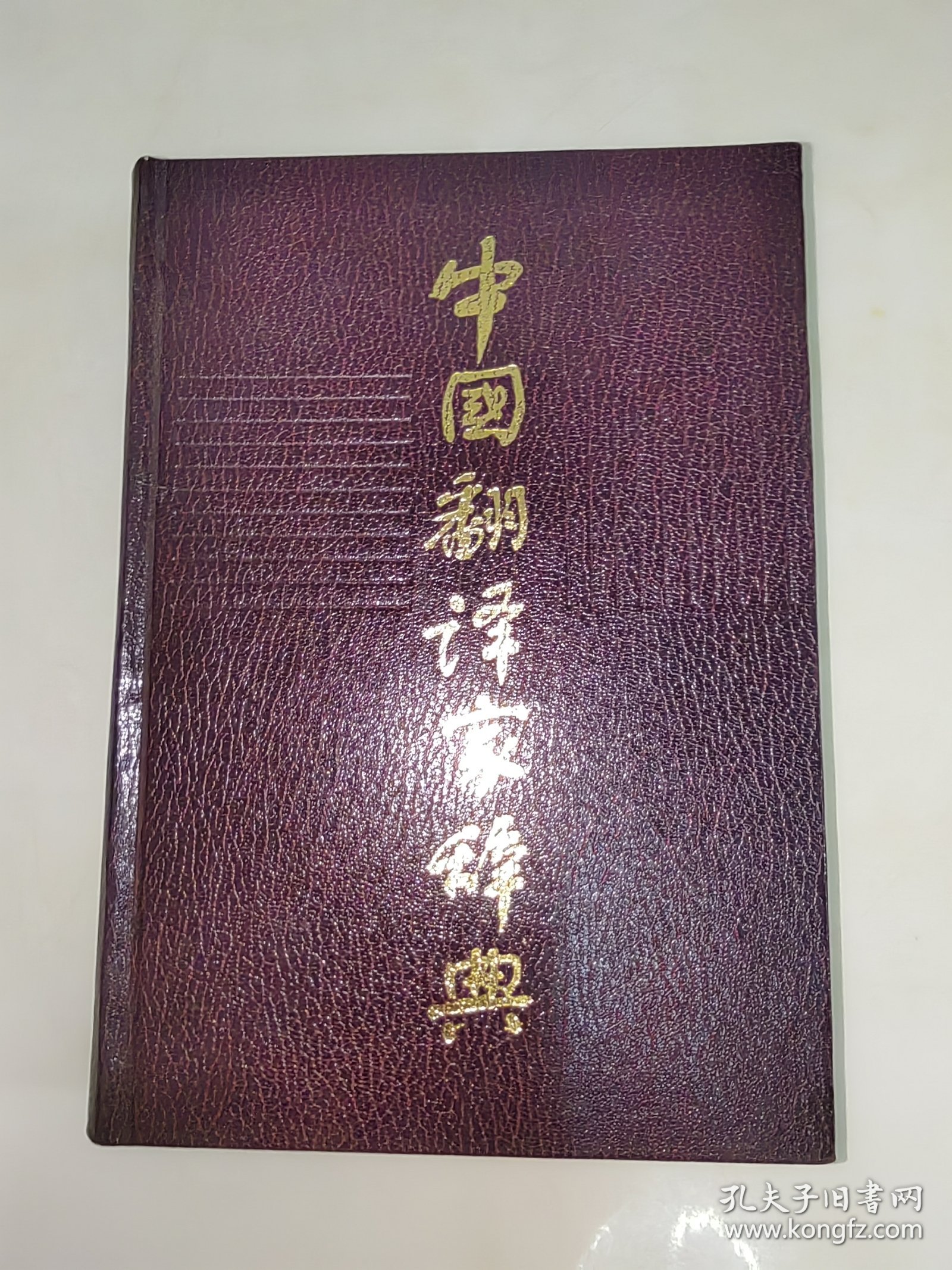 中国翻译家辞典【精装本】（1988年1版1印）