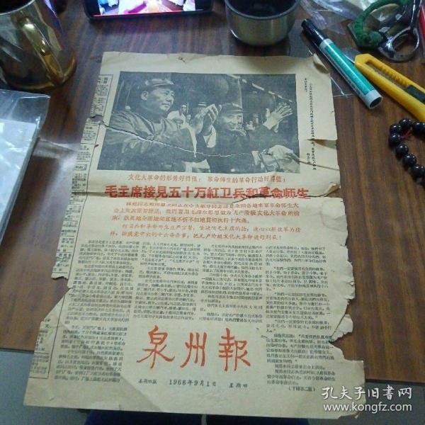 泉州报1966年9月1日（第一版毛主席和林彪图、林彪讲话）～内有毛主席接见红卫兵革命师生／林彪和周恩来讲话
等内容