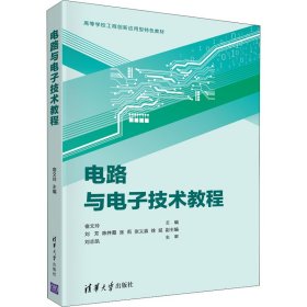 电路与电子技术教程