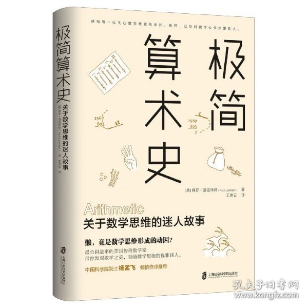 极简算术史：关于数学思维的迷人故事