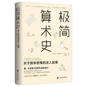 极简算术史：关于数学思维的迷人故事