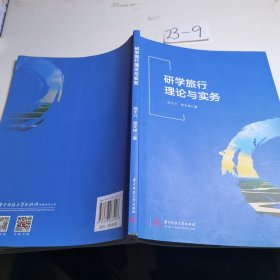 研学旅行理论与实务