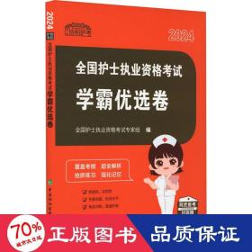 2024全国护士执业资格考试学霸优选卷