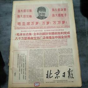 北京日报1967年12月26日