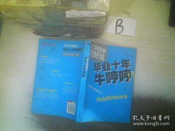 大学四年挖好坑 毕业十年牛哼哼  ，，