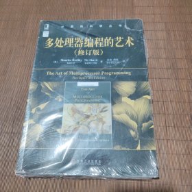 多处理器编程的艺术：中文版 修订版