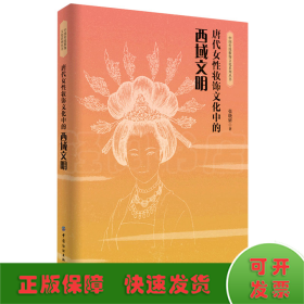 唐代女性妆饰文化中的西域文明