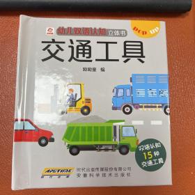 幼儿双语认知立体书：交通工具