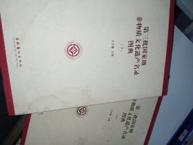 第三批国家级非物质文化遗传名录图典（套装上下册）