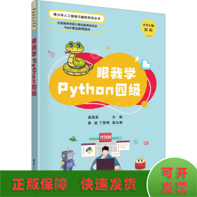 跟我学Python四级