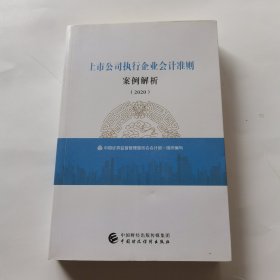 上市公司执行企业会计准则案例解析（2020）