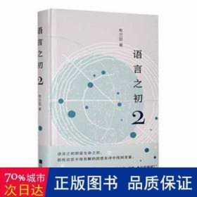 语言之初 2 中国现当代文学 布兰臣 新华正版