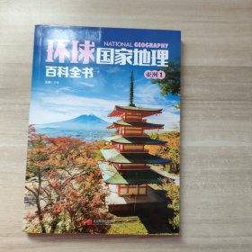 环球国家地理百科全书