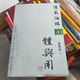 儒家伦理：体与用