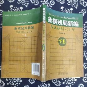 象棋残局新编：探索棋局六十年（下卷）