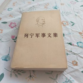 列宁军事文集