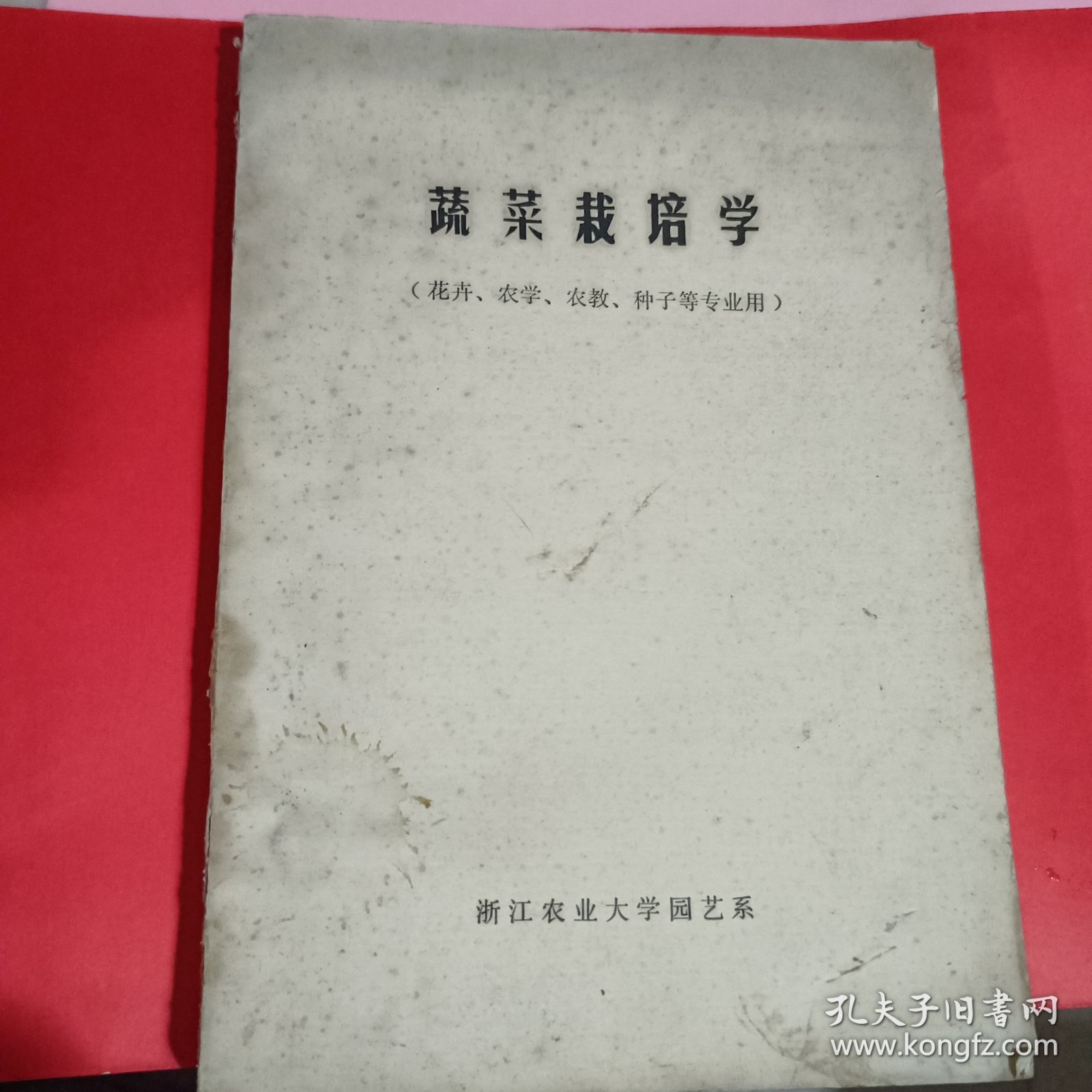 蔬菜栽培学油印本