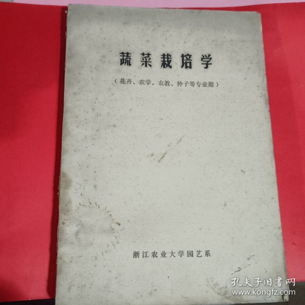 蔬菜栽培学油印本